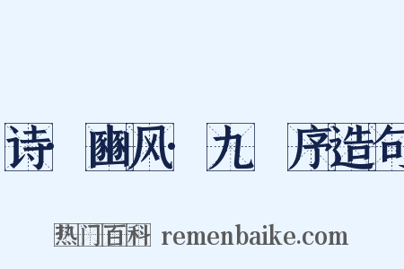 诗·豳风·九罭序造句是什么意思的图片